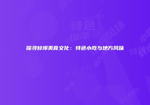 探寻蚌埠美食文化：特色小吃与地方风味