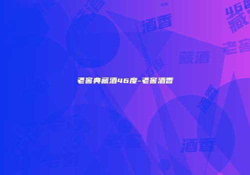 老窖典藏酒46度-老窖酒香