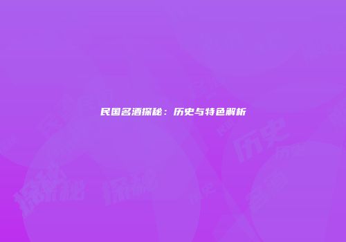 民国名酒探秘：历史与特色解析