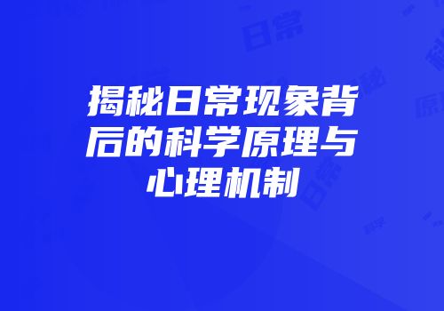 揭秘日常现象背后的科学原理与心理机制
