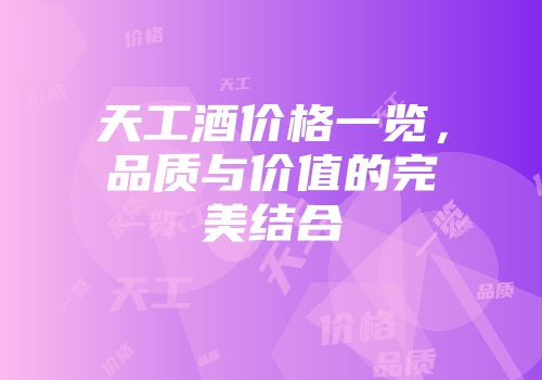 天工酒价格一览，品质与价值的完美结合