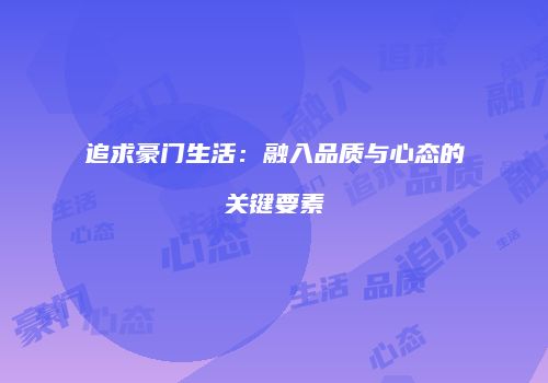 追求豪门生活：融入品质与心态的关键要素