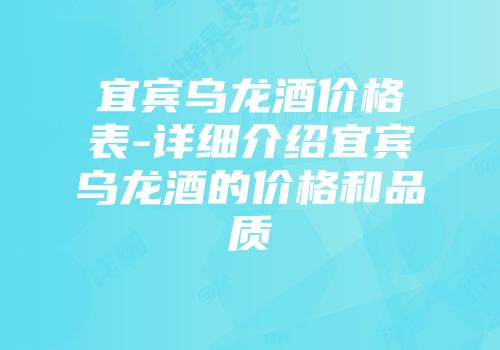 宜宾乌龙酒价格表-详细介绍宜宾乌龙酒的价格和品质