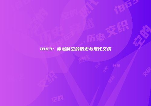 1863：穿越时空的历史与现代交织