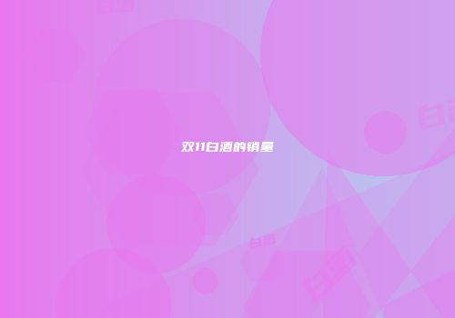 双11白酒的销量