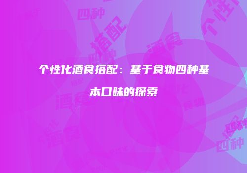 个性化酒食搭配：基于食物四种基本口味的探索