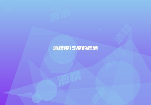 酒精度15度的啤酒