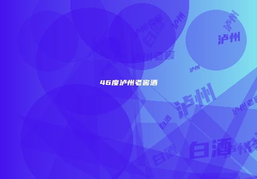 46度泸州老窖酒
