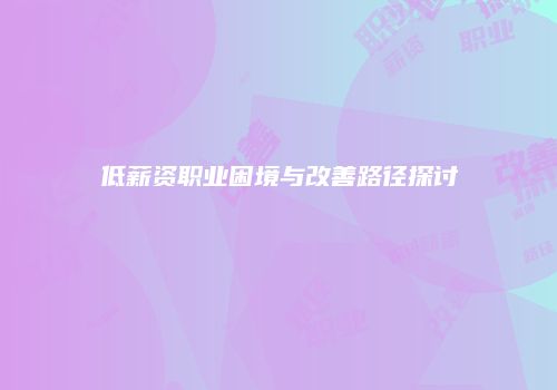 低薪资职业困境与改善路径探讨