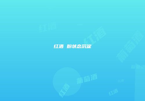 红酒 粉状态沉淀