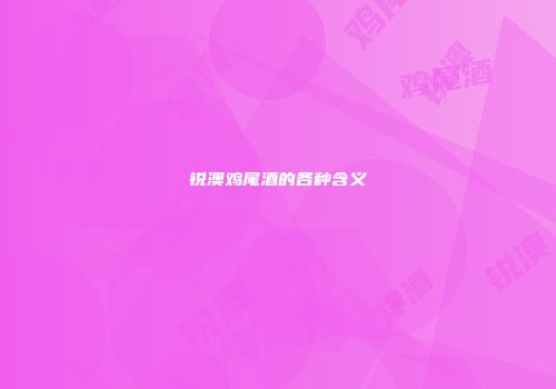 锐澳鸡尾酒的各种含义