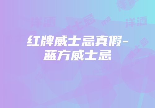 红牌威士忌真假-蓝方威士忌