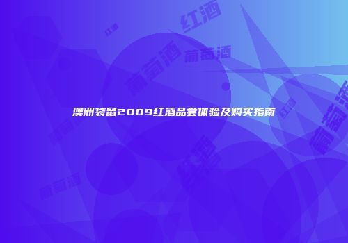 澳洲袋鼠2009红酒品尝体验及购买指南