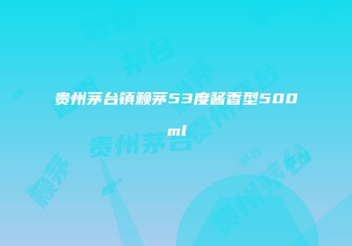 贵州茅台镇赖茅53度酱香型500ml