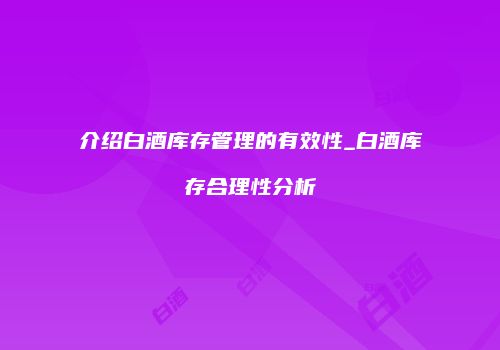 介绍白酒库存管理的有效性_白酒库存合理性分析