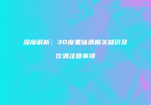 深度解析：30度果味酒相关知识及饮酒注意事项