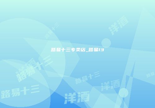 路易十三专卖店_路易13
