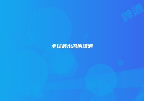 全球最出名的啤酒