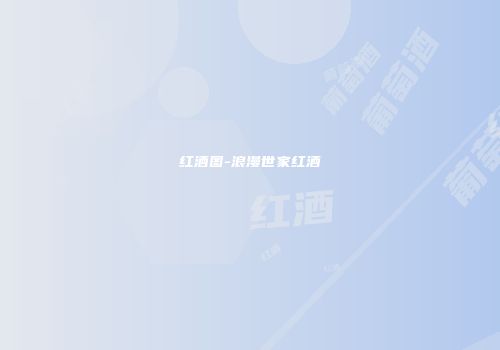 红酒图-浪漫世家红酒