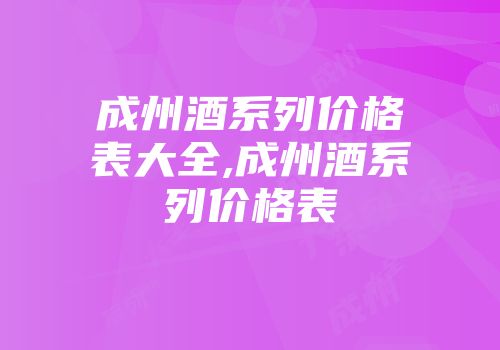 成州酒系列价格表大全,成州酒系列价格表