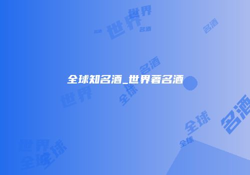 全球知名酒_世界著名酒