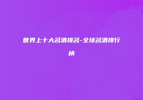 世界上十大名酒排名-全球名酒排行榜