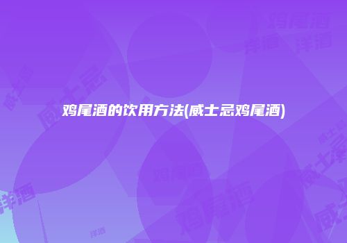 鸡尾酒的饮用方法(威士忌鸡尾酒)