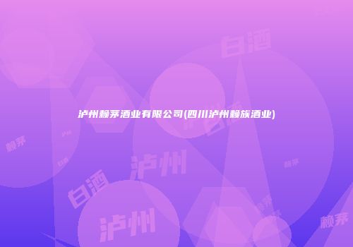泸州赖茅酒业有限公司(四川泸州赖族酒业)