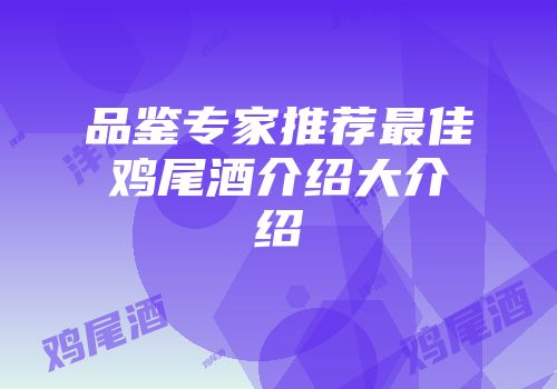 品鉴专家推荐最佳鸡尾酒介绍大介绍