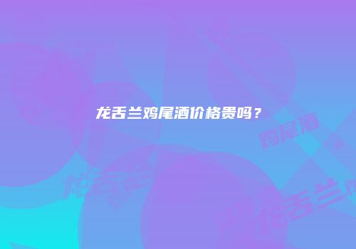 龙舌兰鸡尾酒价格贵吗？