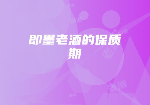 即墨老酒的保质期