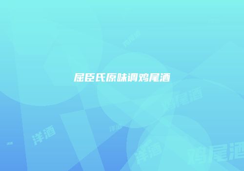 屈臣氏原味调鸡尾酒