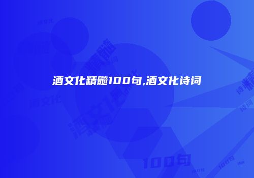 酒文化精髓100句,酒文化诗词