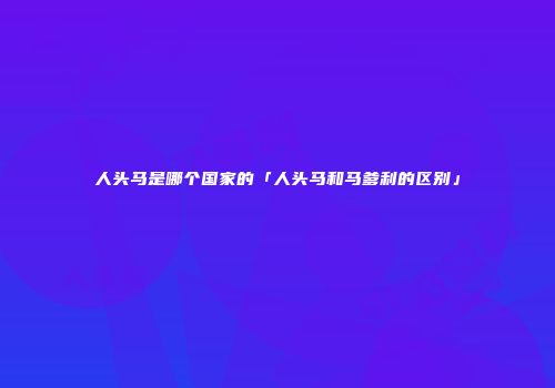 人头马是哪个国家的「人头马和马爹利的区别」
