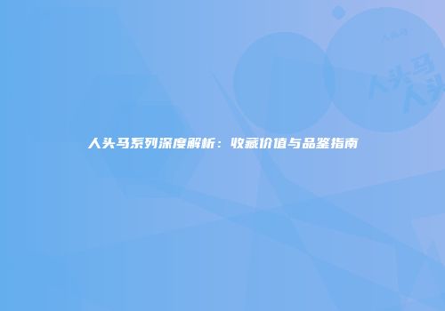 人头马系列深度解析：收藏价值与品鉴指南