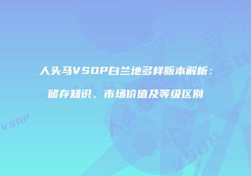 人头马VSOP白兰地多样版本解析：储存知识、市场价值及等级区别