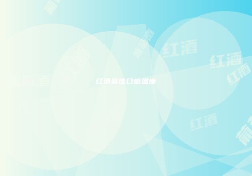 红酒最佳口感温度