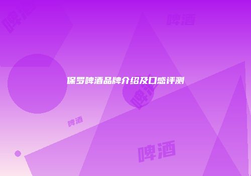 保罗啤酒品牌介绍及口感评测