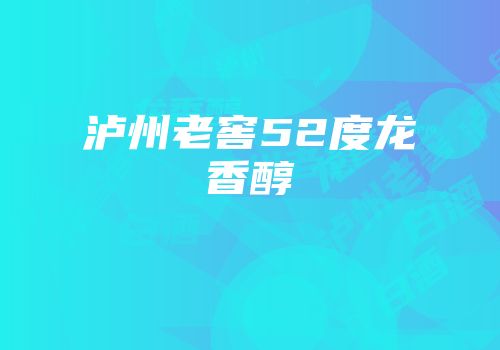 泸州老窖52度龙香醇