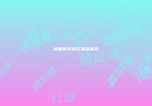 法国波尔多红酒品鉴会
