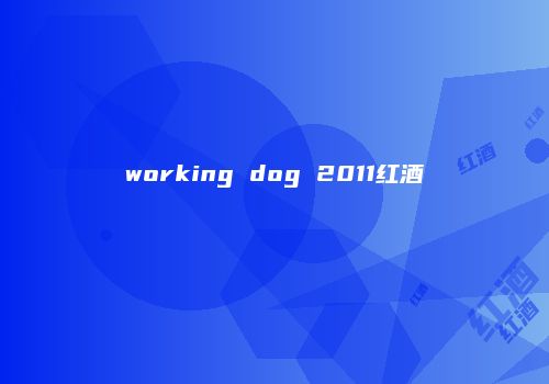 working dog 2011红酒