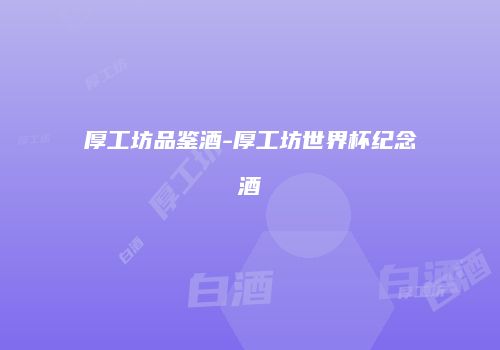 厚工坊品鉴酒-厚工坊世界杯纪念酒