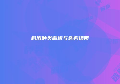 料酒种类解析与选购指南