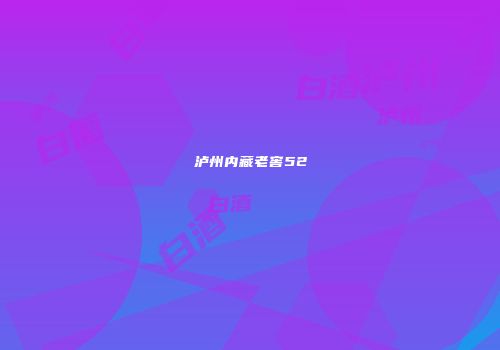 泸州内藏老窖52