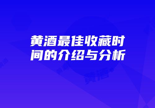 黄酒最佳收藏时间的介绍与分析
