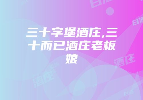 三十字堡酒庄,三十而已酒庄老板娘