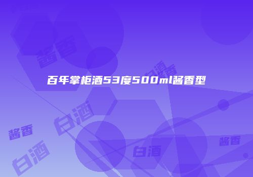 百年掌柜酒53度500ml酱香型