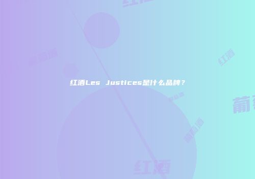 红酒Les Justices是什么品牌？