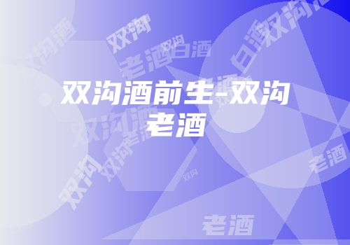 双沟酒前生-双沟老酒