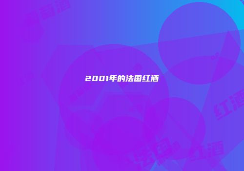 2001年的法国红酒